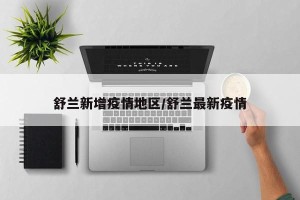 舒兰新增疫情地区/舒兰最新疫情