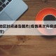 疫情地区封闭通告图片(疫情再次升级此地封闭管控)