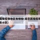 南京新增疫情地区有哪些(南京新增疫情地区有哪些小区)