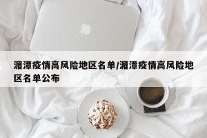 湄潭疫情高风险地区名单/湄潭疫情高风险地区名单公布
