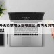 【省外无疫情地区指哪里区,省内无异地是什么意思】