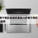 9月哪个地区疫情厉害些/9月哪个地区疫情厉害些呢