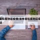 吉林省松原地区疫情/吉林省松原地区疫情防控电话