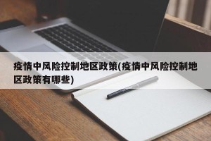 疫情中风险控制地区政策(疫情中风险控制地区政策有哪些)