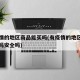 有疫情的地区商品能买吗(有疫情的地区商品能买吗安全吗)