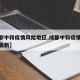 【成都中和疫情风险地区,成都中和疫情风险地区最新】
