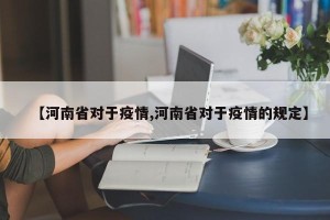 【河南省对于疫情,河南省对于疫情的规定】