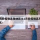 11月份疫情高发地区(11月份疫情高风险地区)