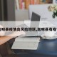 【嵩明县疫情高风险地区,嵩明县有疫情吗】