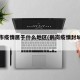 鹤岗市疫情属于什么地区(鹤岗疫情封城了吗)