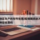 疫情地区生产的车咋处理/疫情期间进入市场的车辆能收费吗