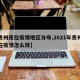 【贵州现在疫情地区分布,2021年贵州省现在疫情怎么样】