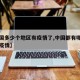 【中国多少个地区有疫情了,中国都有哪些地区有疫情】