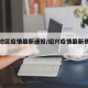 绍兴地区疫情最新通报/绍兴疫情最新情况查看