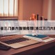 浙江省三门县六傲镇疫情(浙江三门六敖镇)