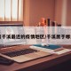 离千溪最近的疫情地区/千溪属于哪里