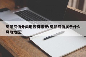 绵阳疫情分类地区有哪些(绵阳疫情属于什么风险地区)