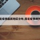【保定疫情最新地区分布,保定疫情病例分布】