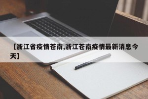 【浙江省疫情苍南,浙江苍南疫情最新消息今天】