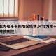 【河北为啥不平衡地区疫情,河北为啥不平衡地区疫情防控】