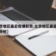 【北京地区最近疫情形势,北京地区最近疫情形势分析】