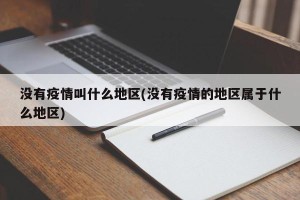 没有疫情叫什么地区(没有疫情的地区属于什么地区)