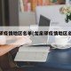 龙泉驿疫情地区名单(龙泉驿疫情地区名单公布)