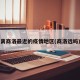 离商洛最近的疫情地区(商洛远吗)