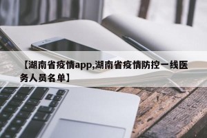【湖南省疫情app,湖南省疫情防控一线医务人员名单】