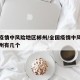 全国疫情中风险地区郴州/全国疫情中风险地区郴州有几个