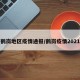 鹤岗地区疫情通报/鹤岗疫情2021