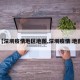 【深圳疫情地区地图,深圳疫情 地图】