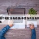 承德哪个地区没有疫情/承德市有没有新型冠状病毒