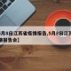 【5月8日江苏省疫情报告,5月8日江苏省疫情报告会】