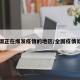 全国正在爆发疫情的地区/全国疫情处于