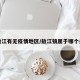 敖江有无疫情地区/敖江镇属于哪个县