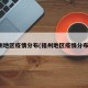 福州地区疫情分布(福州地区疫情分布图)