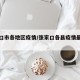 张家口市各地区疫情/张家口各县疫情最新消息