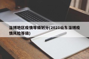 淄博地区疫情等级划分(2021山东淄博疫情风险等级)