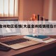 大连金州地区疫情(大连金州疫情现在什么情况)