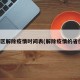 地区解除疫情时间表(解除疫情的省份)