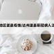达州地区渠县疫情/达州渠县新冠病人活动轨迹