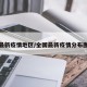 全国最新疫情地区/全国最新疫情分布图来了