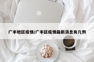 广丰地区疫情/广丰区疫情最新消息有几例
