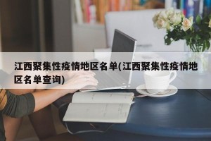 江西聚集性疫情地区名单(江西聚集性疫情地区名单查询)