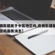 【疫情新疆属于中高地区吗,疫情新疆属于中高地区吗最新消息】