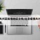 北京大兴区疫情地区分布/北京疫情大兴区分布公布
