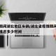 疫情期间湖北地区车辆/湖北省疫情期间检车可以推迟多少时间