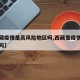 【西藏疫情是高风险地区吗,西藏是疫情高危地区吗】