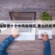 【唐山疫情十个中风险地区,唐山的疫情风险等级】